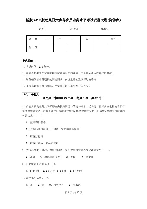 新版2018版幼儿园大班保育员业务水平考试试题试题(附答案)