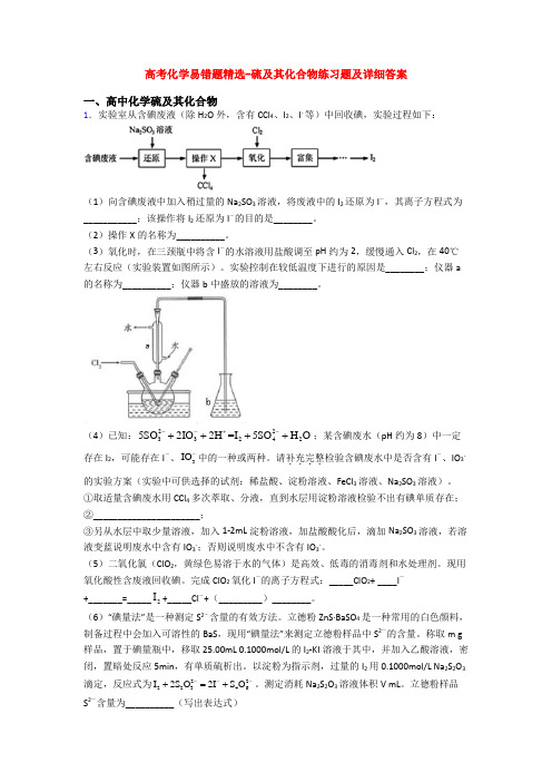 高考化学易错题精选-硫及其化合物练习题及详细答案