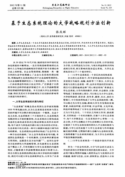基于生态系统理论的大学战略规划方法创新