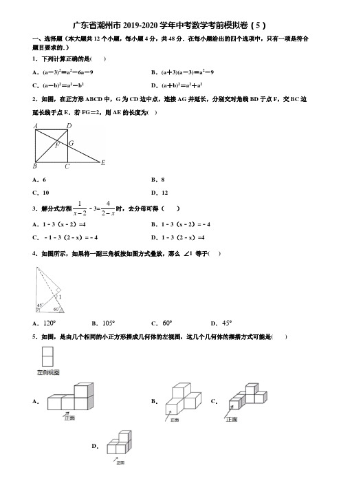 广东省潮州市2019-2020学年中考数学考前模拟卷(5)含解析
