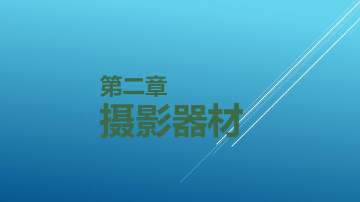 摄影基础第二章 摄影器材