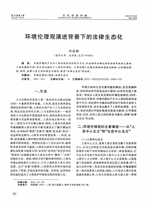 环境伦理观演进背景下的法律生态化