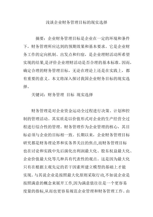 浅谈企业财务管理目标的现实选择