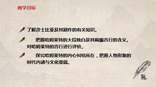 2022-2023学年统编版高中语文必修下册《哈姆莱特(节选)》 教学PPT课件