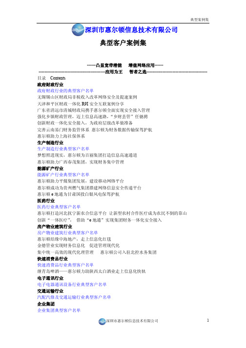 惠尔顿e地通典型案例集