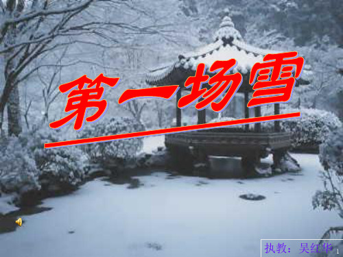 《第一场雪》ppt课件