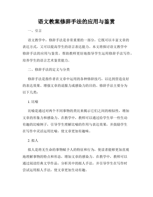 语文教案修辞手法的应用与鉴赏