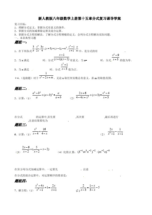 新人教版八年级数学上册《第15章 分式》复习课导学案(无答案)