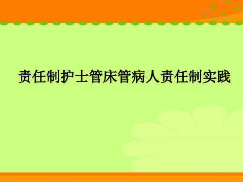 责任护士管床管病