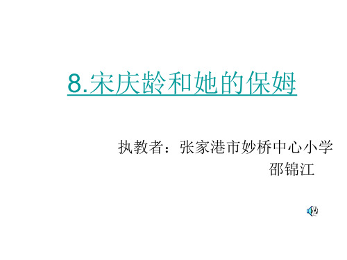 人教版小学六年级语文宋庆龄和她的保姆(新编2019教材)