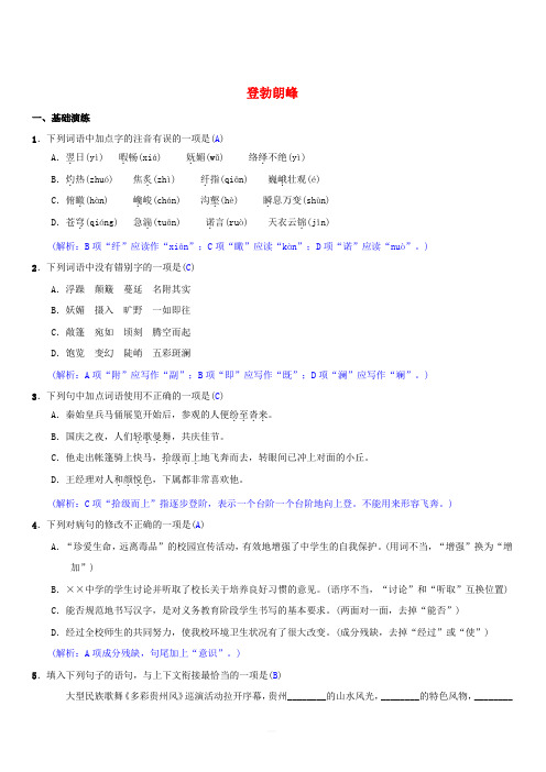 八年级语文下册第五单元19登勃朗峰同步测练新人教版(含答案)