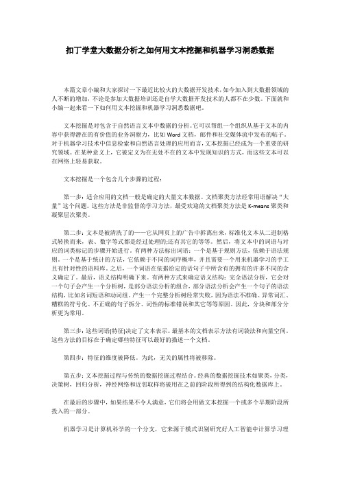 扣丁学堂大数据分析之如何用文本挖掘和机器学习洞悉数据