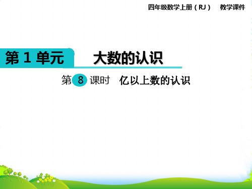新人教版四年级数学上册第8课时 亿以上数的认识-优质课件