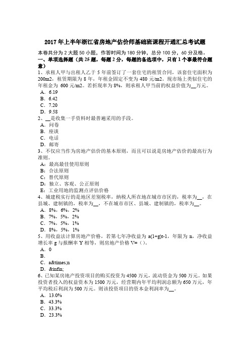 2017年上半年浙江省房地产估价师基础班课程开通汇总考试题
