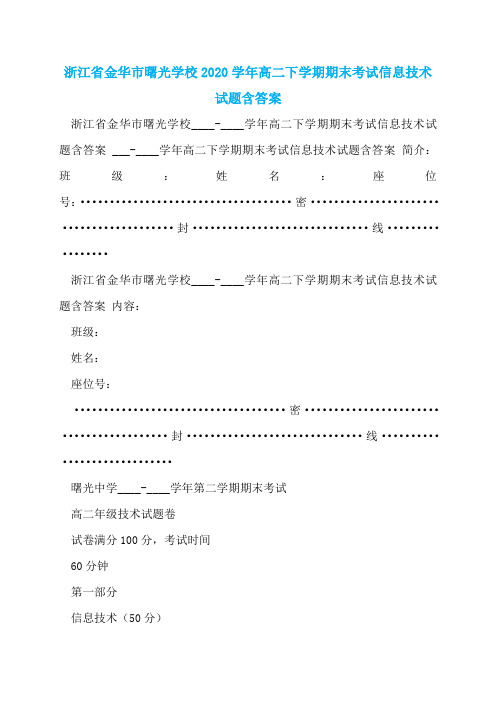 浙江省金华市曙光学校2020学年高二下学期期末考试信息技术试题含答案  
