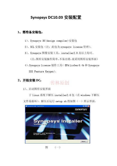 synopsys DC10.03图文安装配置详解