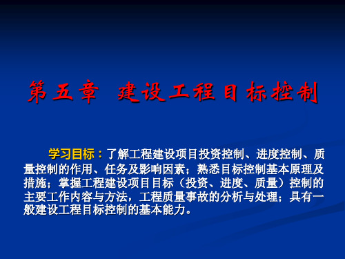 建设工程监理概论 第4版 第5章 建设工程目标控制