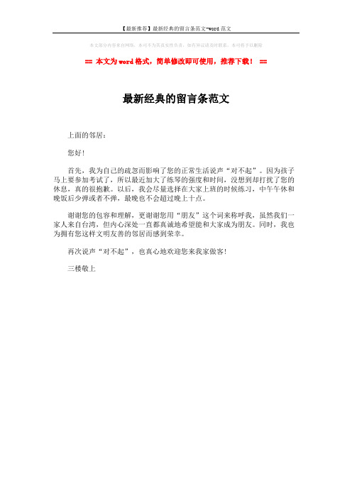 【最新推荐】最新经典的留言条范文-word范文 (1页)