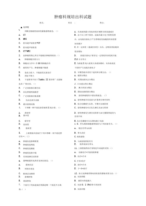 肿瘤科规培出科试题