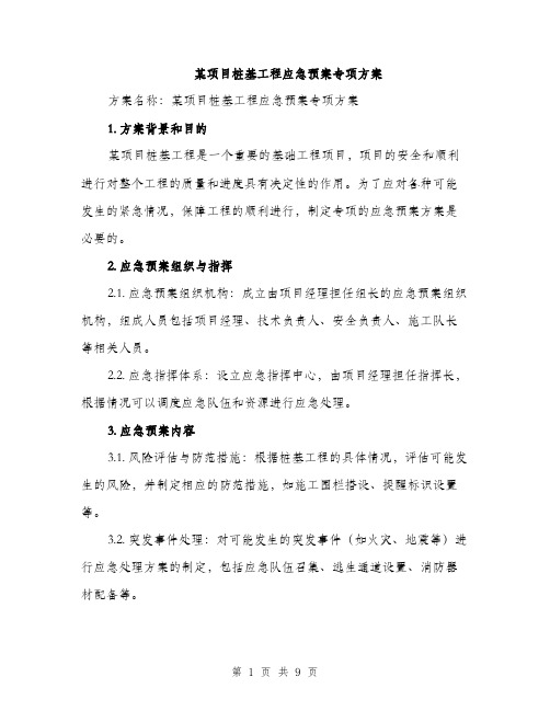 某项目桩基工程应急预案专项方案（3篇）