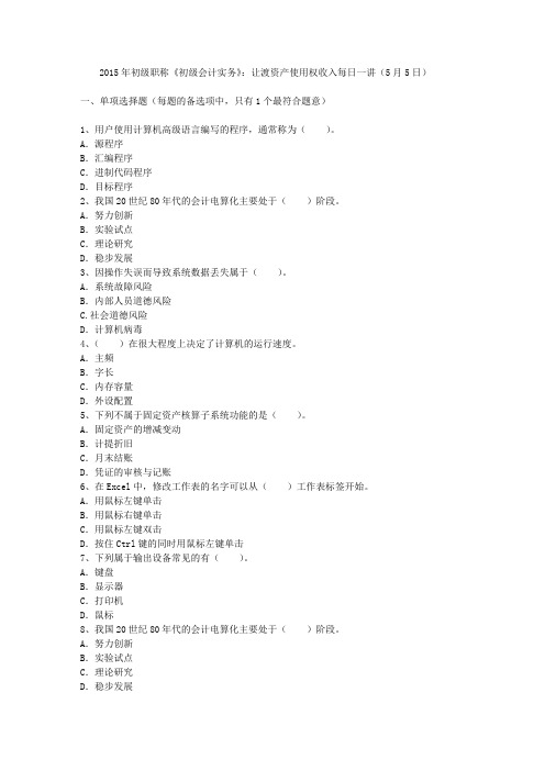 2015年初级职称《初级会计实务》：让渡资产使用权收入每日一讲(5月5日)