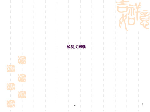 说明文阅读ppt课件