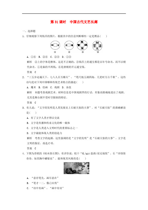 高考历史一轮复习 第一单元 中国古代的思想、科技与文艺长廊 第31课时 中国古代文艺长廊练习 必修3