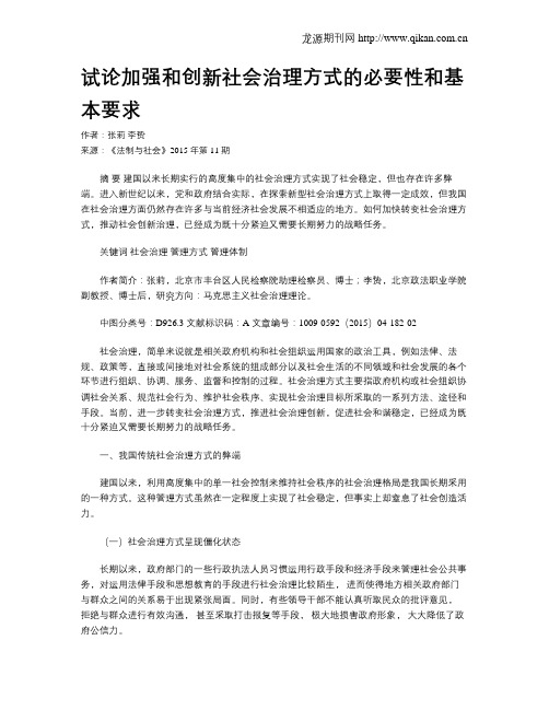 试论加强和创新社会治理方式的必要性和基本要求