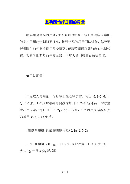 胺碘酮治疗房颤的用量