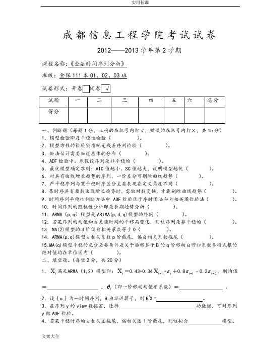 时间序列期末精彩试题B卷