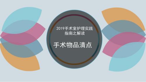 手术室护理实践解读-医学资料