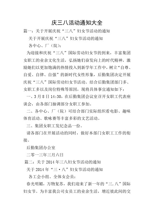 庆三八活动通知大全_1