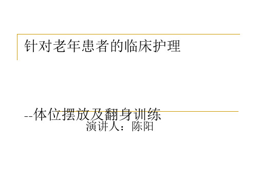 偏瘫病人的体位摆放[优质ppt]