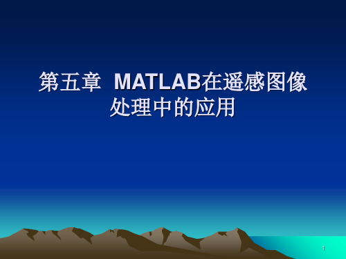 MATLAB在遥感图像处理中的应用(1)