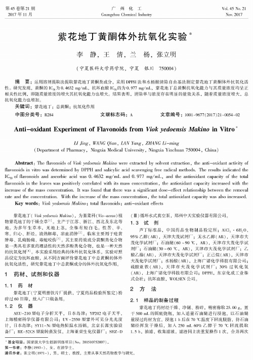 紫花地丁黄酮体外抗氧化实验