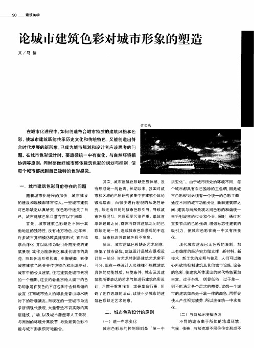 论城市建筑色彩对城市形象的塑造
