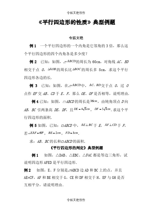 《平行四边形的性质与判定》典型例题之令狐文艳创作