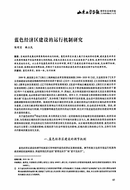 蓝色经济区建设的运行机制研究