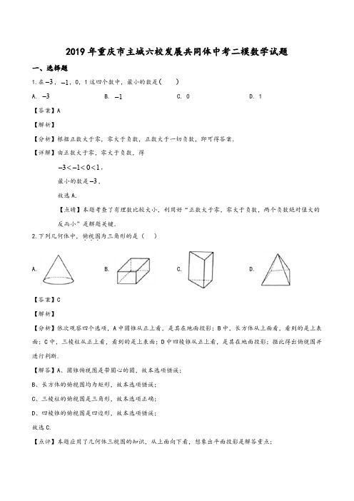 2019年重庆市主城六校发展共同体中考二模数学试题(教师版)