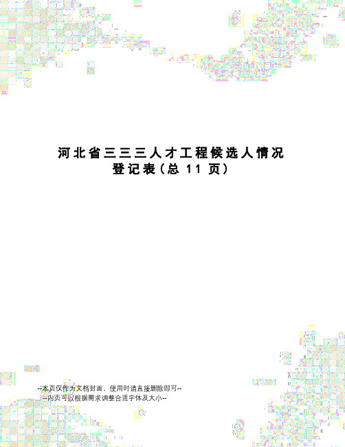 河北省三三三人才工程候选人情况登记表