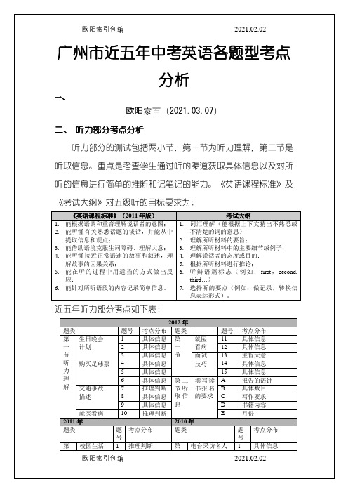 广州市近五年中考英语各题型考点分析。之欧阳家百创编