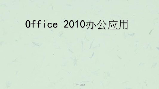 office 办公自动化培训课件