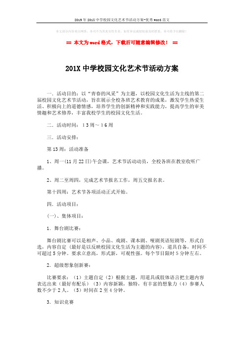 2019年201X中学校园文化艺术节活动方案-优秀word范文 (3页)
