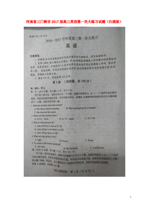 河南省三门峡市高三英语第一次大练习试题(扫描版)