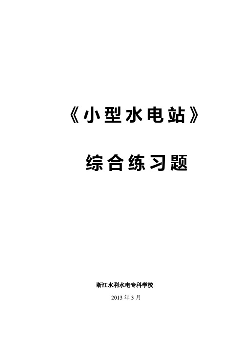 《水电站》综合练习答案