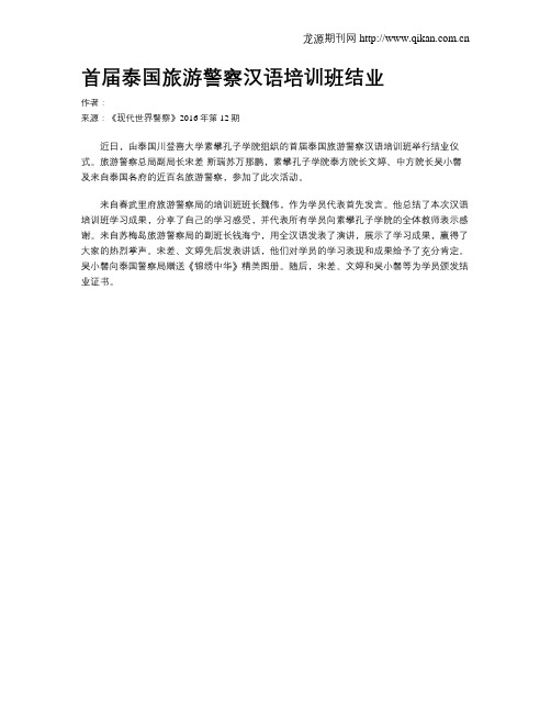 首届泰国旅游警察汉语培训班结业