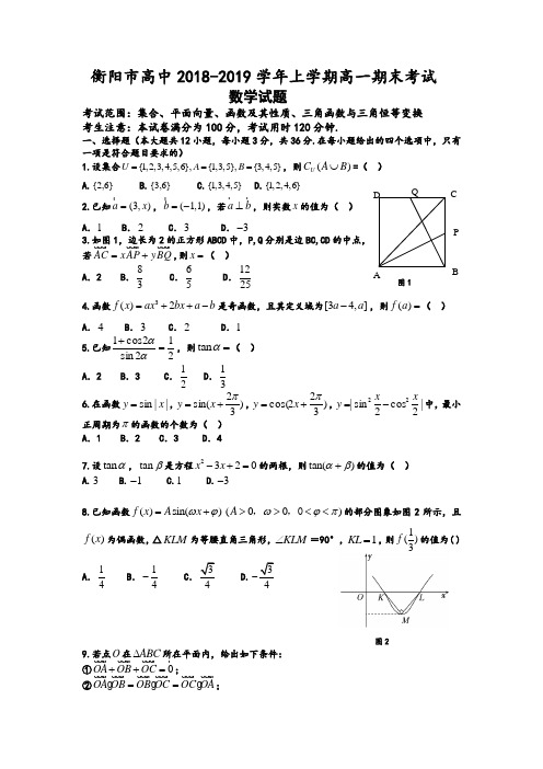 湖南省衡阳县高级中学2018-2019学年高一数学上学期期末考试含答案