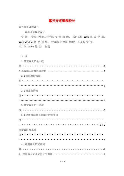 露天开采课程设计