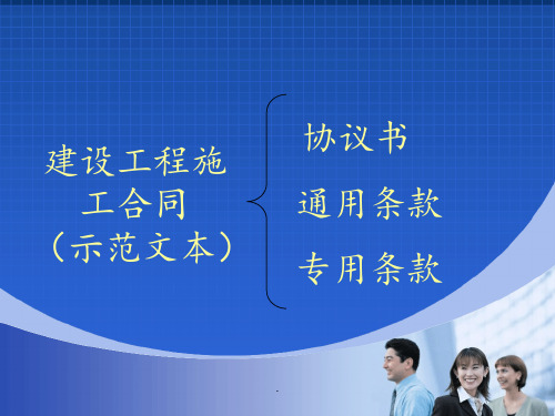 建设工程施工合同PPT课件