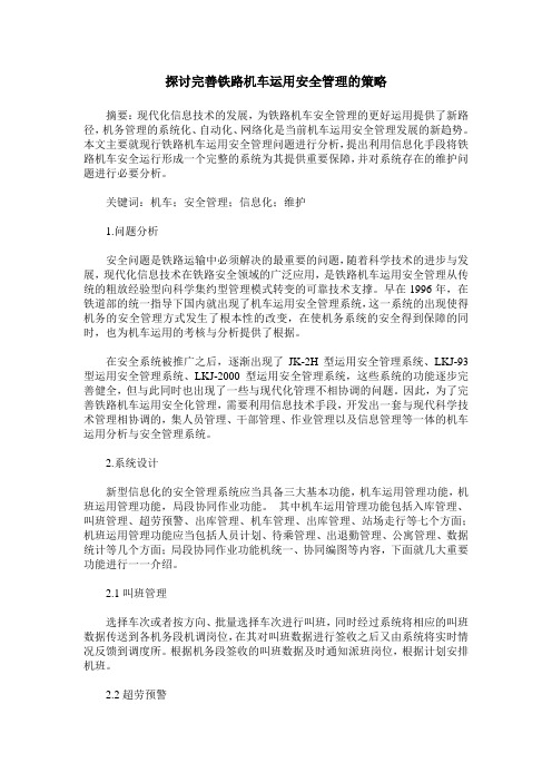 探讨完善铁路机车运用安全管理的策略